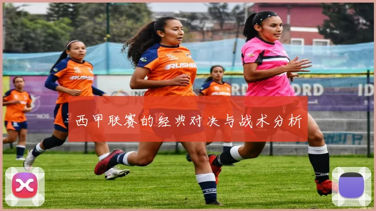 西甲联赛的经典对决与战术分析