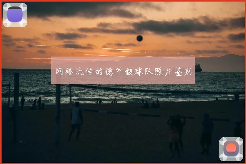 网络流传的德甲假球队照片鉴别