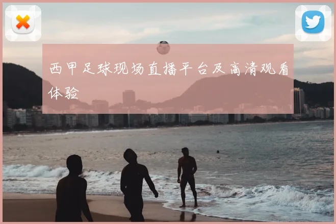 西甲足球现场直播平台及高清观看体验