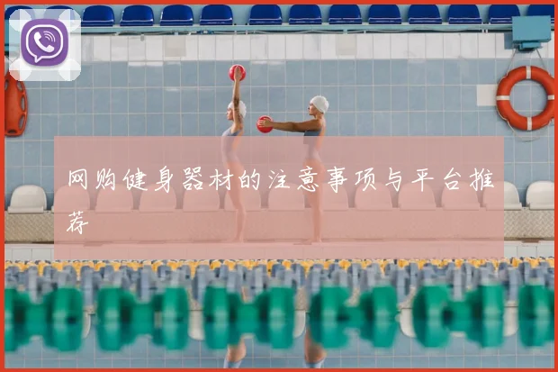 网购健身器材的注意事项与平台推荐