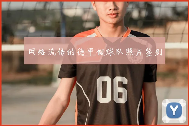 网络流传的德甲假球队照片鉴别