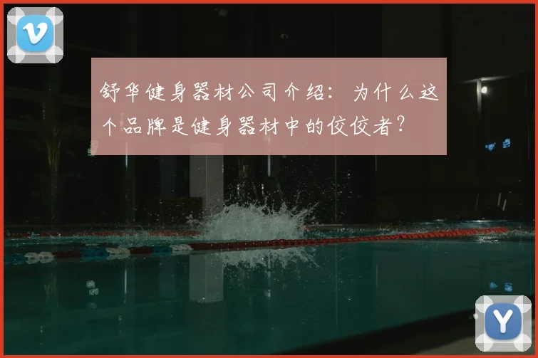 舒华健身器材公司介绍:为什么这个品牌是健身器材中的佼佼者?