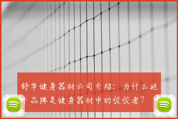 舒华健身器材公司介绍：为什么这个品牌是健身器材中的佼佼者？