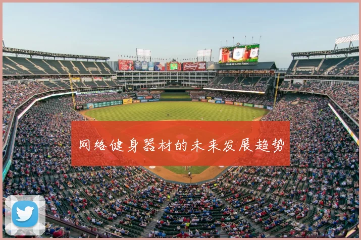 网络健身器材的未来发展趋势