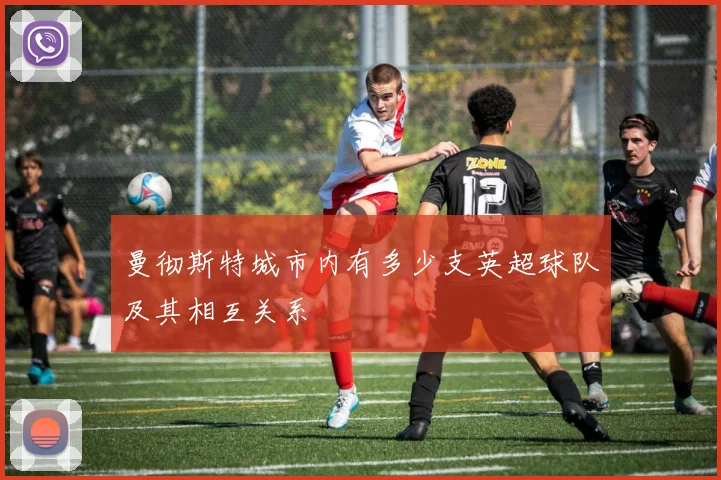 曼彻斯特城市内有多少支英超球队及其相互关系