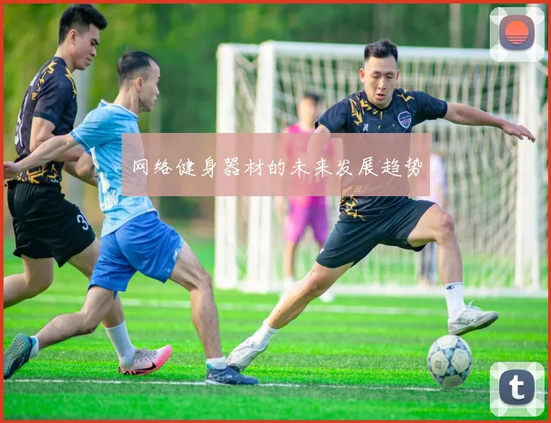网络健身器材的未来发展趋势